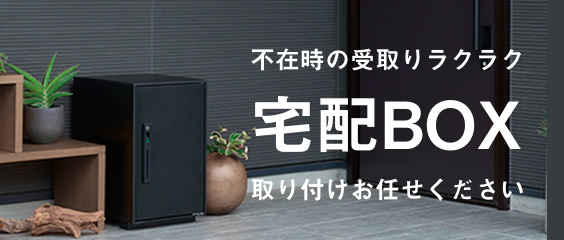 宅配ボックスの設置