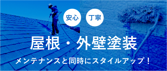屋根・外観塗装