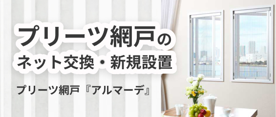 プリーツ網戸のネット交換・新規設置