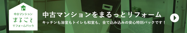 中古マンションまるごとリフォームパック