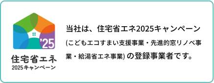 住宅省エネ2025キャンペーンの事業者です