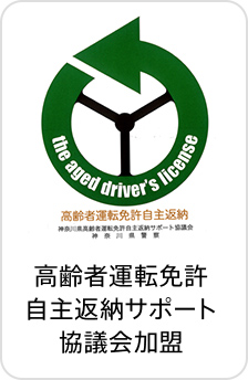 高齢者運転免許自主返納サポート協議会