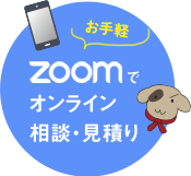 ZOOMでオンライン相談