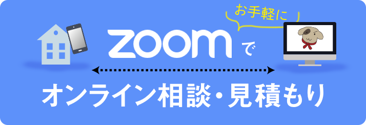 ZOOMでオンライン相談